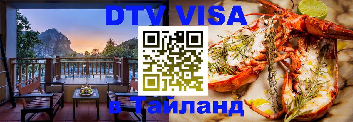 Сколько стоит виза DTV в Тайланд 