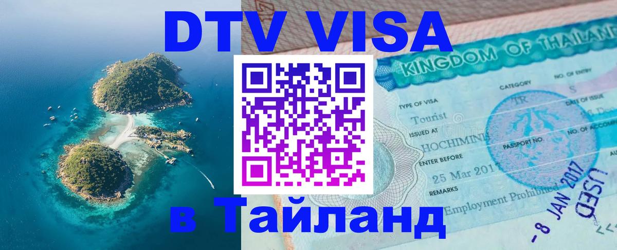 DTV (ДТВ) visa Таиланд Никосия 